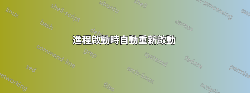 進程啟動時自動重新啟動