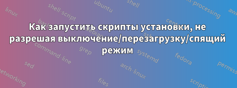 Как запустить скрипты установки, не разрешая выключение/перезагрузку/спящий режим