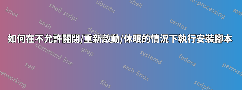 如何在不允許關閉/重新啟動/休眠的情況下執行安裝腳本