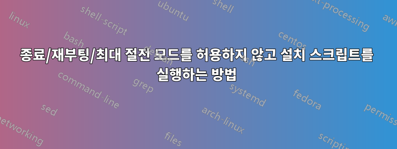 종료/재부팅/최대 절전 모드를 허용하지 않고 설치 스크립트를 실행하는 방법