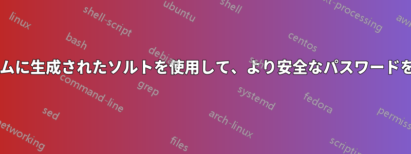 定期的にランダムに生成されたソルトを使用して、より安全なパスワードを生成しますか?