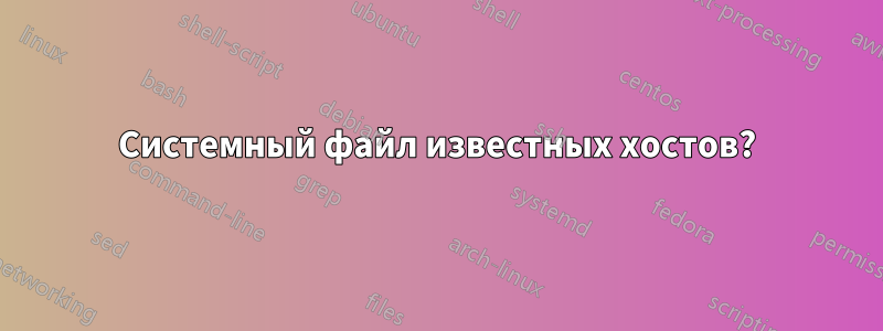 Системный файл известных хостов?