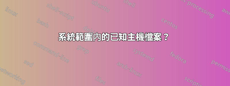 系統範圍內的已知主機檔案？