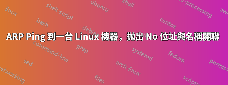 ARP Ping 到一台 Linux 機器，拋出 No 位址與名稱關聯