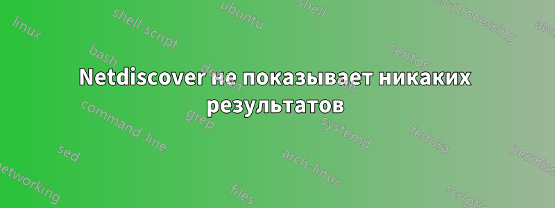 Netdiscover не показывает никаких результатов