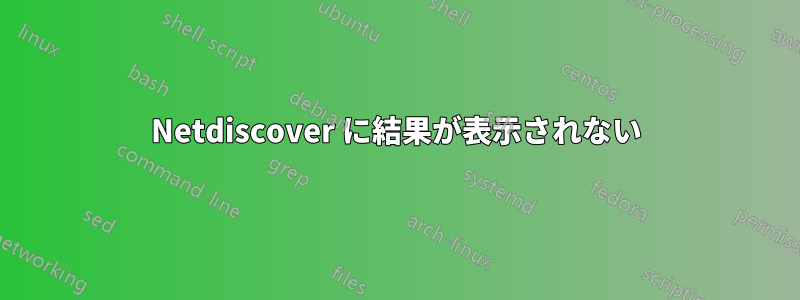 Netdiscover に結果が表示されない