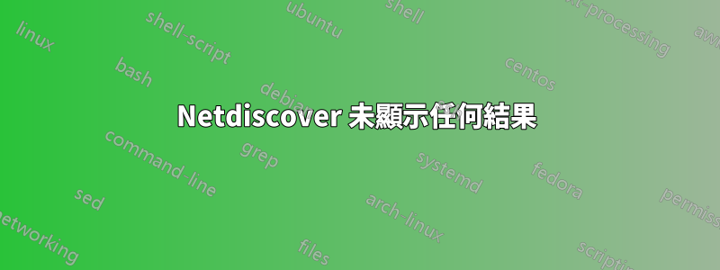 Netdiscover 未顯示任何結果