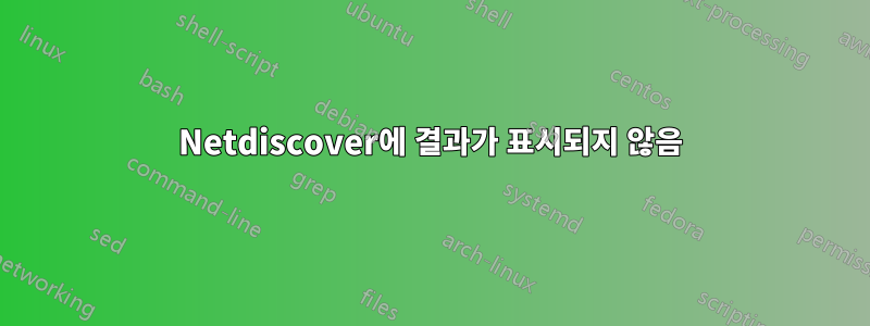 Netdiscover에 결과가 표시되지 않음