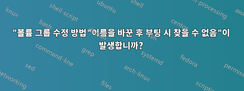 "볼륨 그룹 수정 방법"이름을 바꾼 후 부팅 시 찾을 수 없음"이 발생합니까?