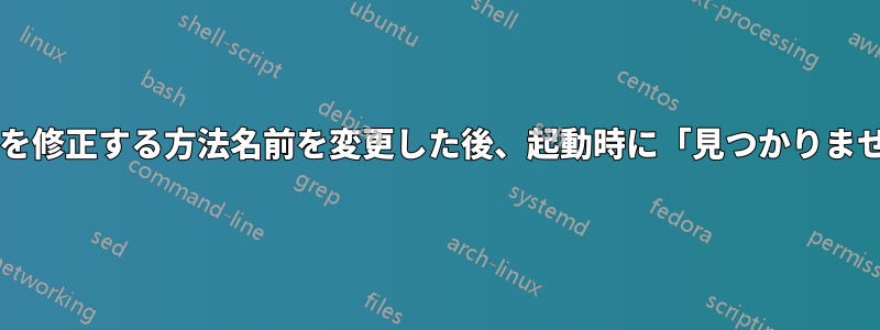 「ボリュームグループ」を修正する方法名前を変更した後、起動時に「見つかりません」と表示されますか?