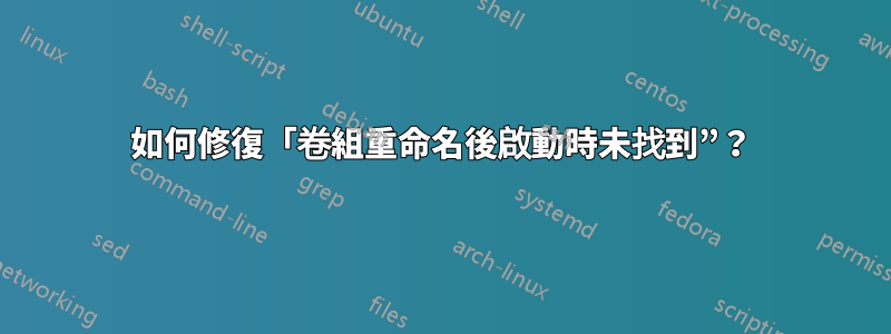 如何修復「卷組重命名後啟動時未找到”？