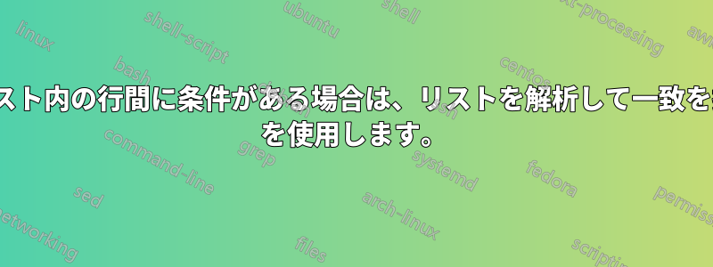 異なるリスト内の行間に条件がある場合は、リストを解析して一致を探し、cp を使用します。