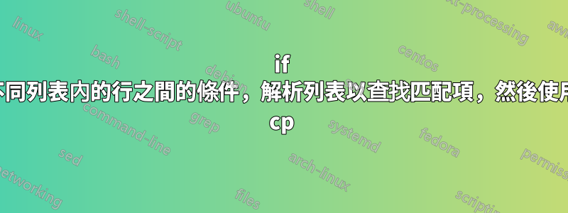 if 不同列表內的行之間的條件，解析列表以查找匹配項，然後使用 cp