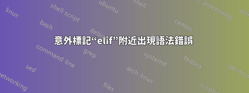 意外標記“elif”附近出現語法錯誤