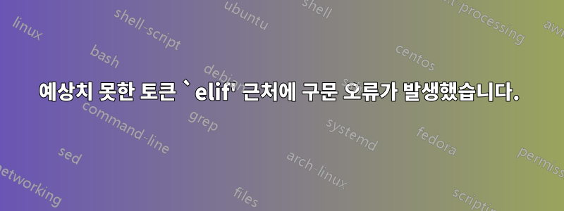 예상치 못한 토큰 `elif' 근처에 구문 오류가 발생했습니다.