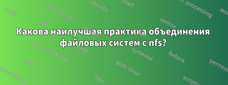 Какова наилучшая практика объединения файловых систем с nfs?