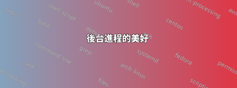 後台進程的美好