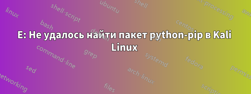 E: Не удалось найти пакет python-pip в Kali Linux