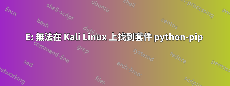 E: 無法在 Kali Linux 上找到套件 python-pip