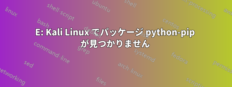 E: Kali Linux でパッケージ python-pip が見つかりません