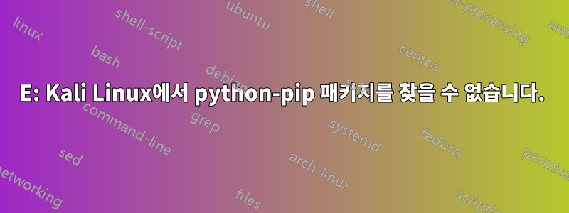 E: Kali Linux에서 python-pip 패키지를 찾을 수 없습니다.