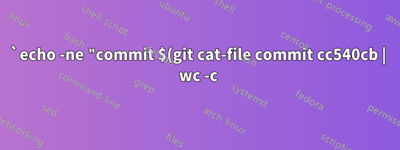 `echo -ne "commit $(git cat-file commit cc540cb | wc -c)\0"` がコマンド置換の前にスペースを出力するのはなぜですか?