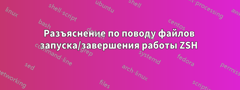 Разъяснение по поводу файлов запуска/завершения работы ZSH