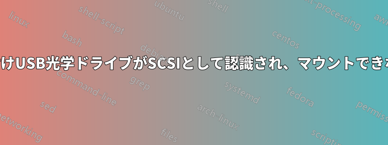 外付けUSB光学ドライブがSCSIとして認識され、マウントできない