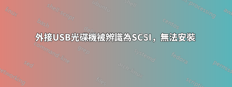 外接USB光碟機被辨識為SCSI，無法安裝