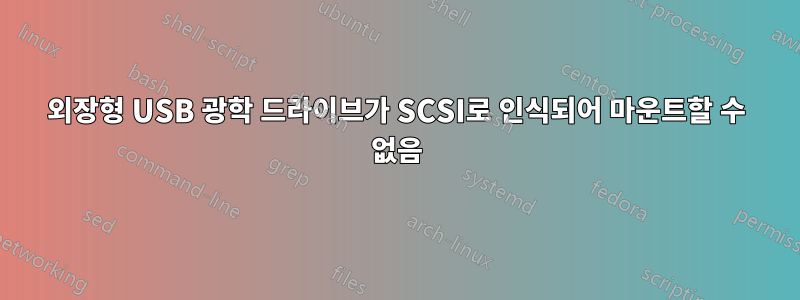 외장형 USB 광학 드라이브가 SCSI로 인식되어 마운트할 수 없음