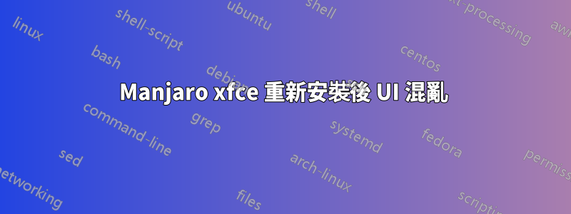 Manjaro xfce 重新安裝後 UI 混亂