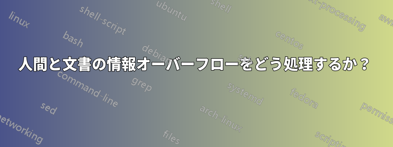 人間と文書の情報オーバーフローをどう処理するか？