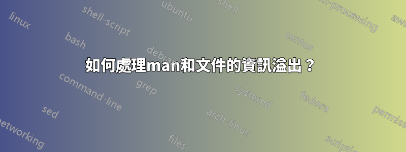 如何處理man和文件的資訊溢出？