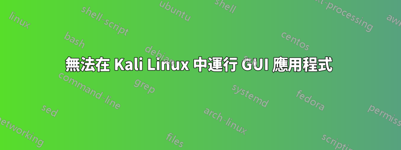 無法在 Kali Linux 中運行 GUI 應用程式