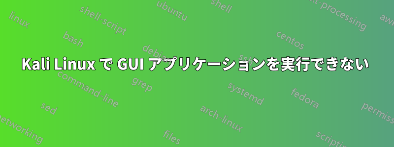 Kali Linux で GUI アプリケーションを実行できない