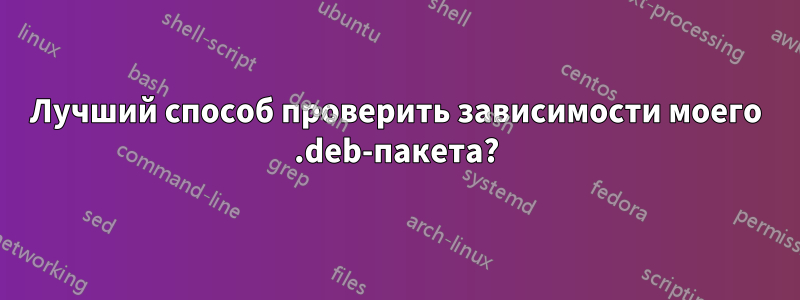 Лучший способ проверить зависимости моего .deb-пакета?