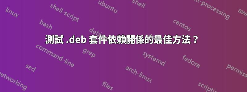 測試 .deb 套件依賴關係的最佳方法？