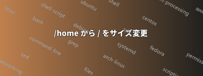 /home から / をサイズ変更