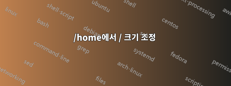 /home에서 / 크기 조정