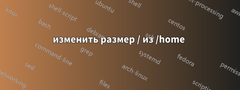 изменить размер / из /home