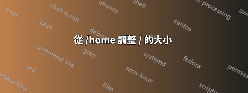 從 /home 調整 / 的大小