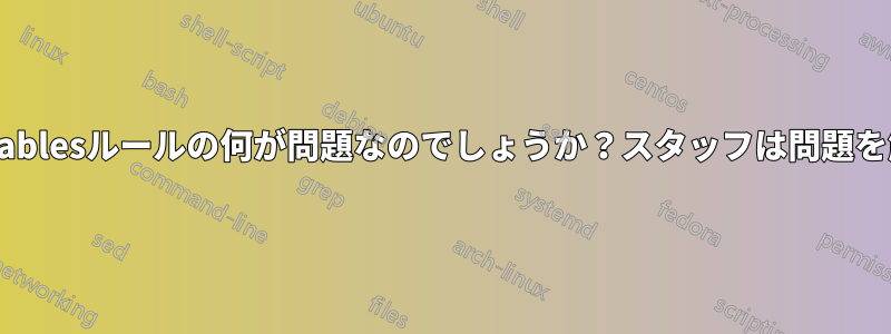 NordVPNのiptablesルールの何が問題なのでしょうか？スタッフは問題を解決できません