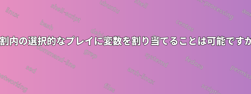 役割内の選択的なプレイに変数を割り当てることは可能ですか?