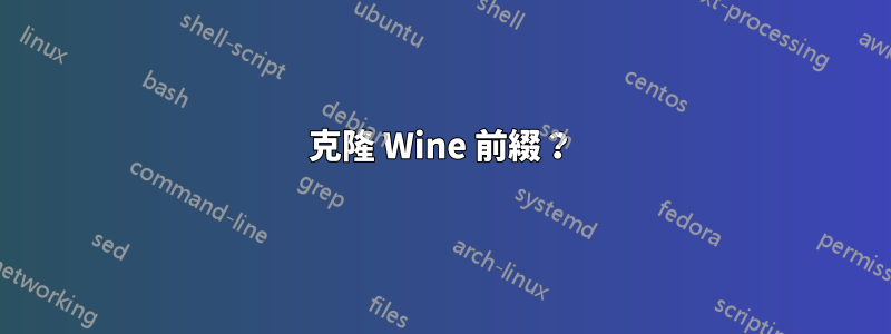 克隆 Wine 前綴？