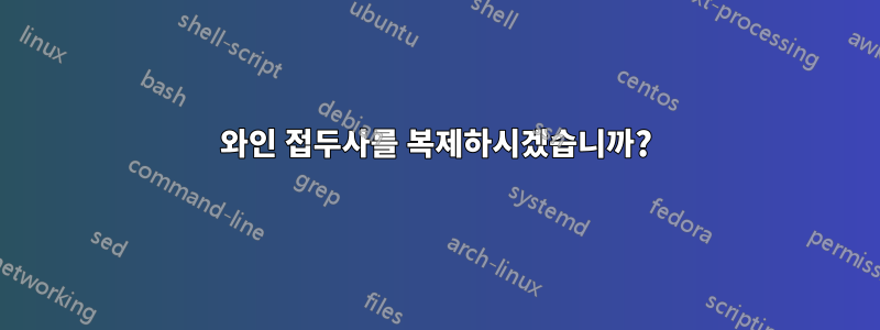 와인 접두사를 복제하시겠습니까?