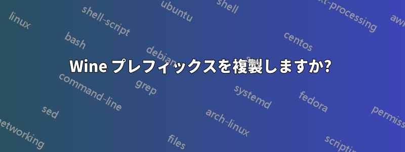 Wine プレフィックスを複製しますか?