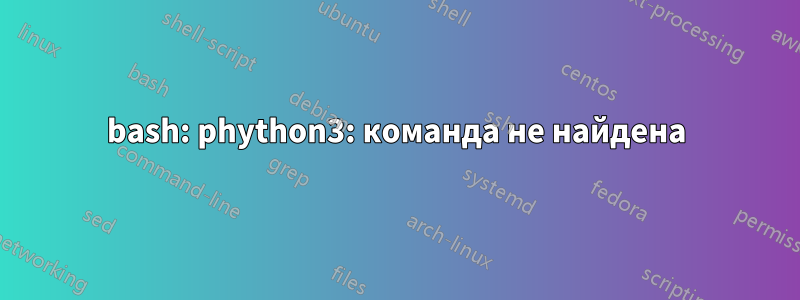 bash: phython3: команда не найдена