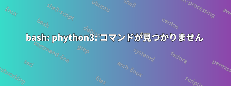 bash: phython3: コマンドが見つかりません