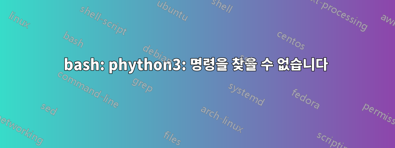 bash: phython3: 명령을 찾을 수 없습니다