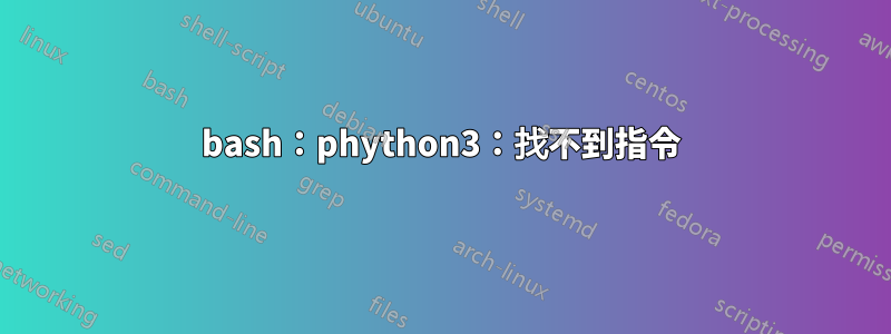 bash：phython3：找不到指令